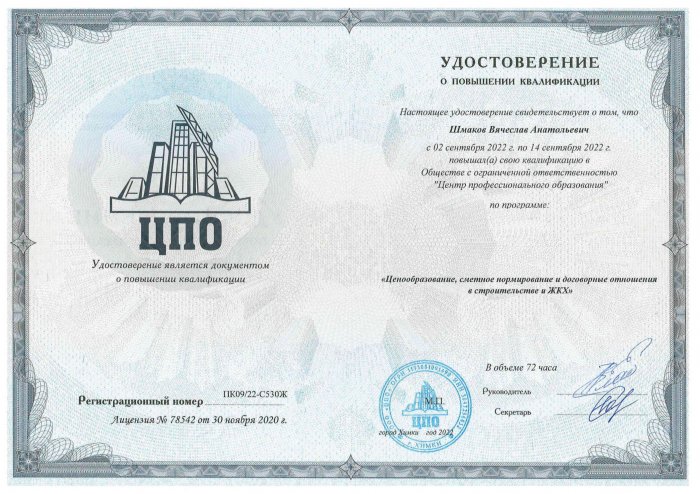 Удостоверение о повышении квалификации Шмаков В. А. 2022 г.