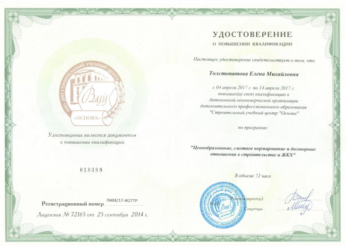 Удостоверение о повышении квалификации Толстопятова Е.М. 2017 г.