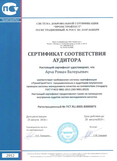 Сертификат соответствия аудитора Арча Р. В. 2016 г.