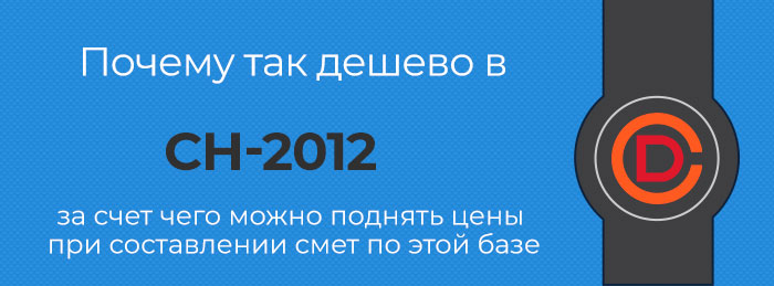СН-2012 для Москвы