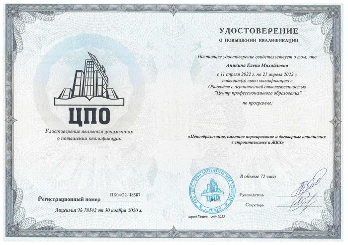 Удостоверение о повышении квалификации Аникина Е.М. 2022 г.