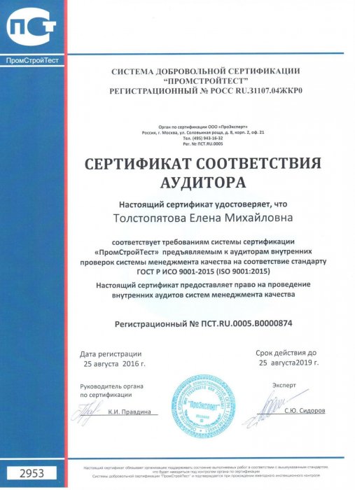 Сертификат соответствия аудитора Толстопятова Е. М. 2016 г.