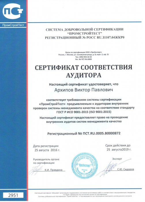 Сертификат соответствия аудитора Архипов В. П. 2016 г.