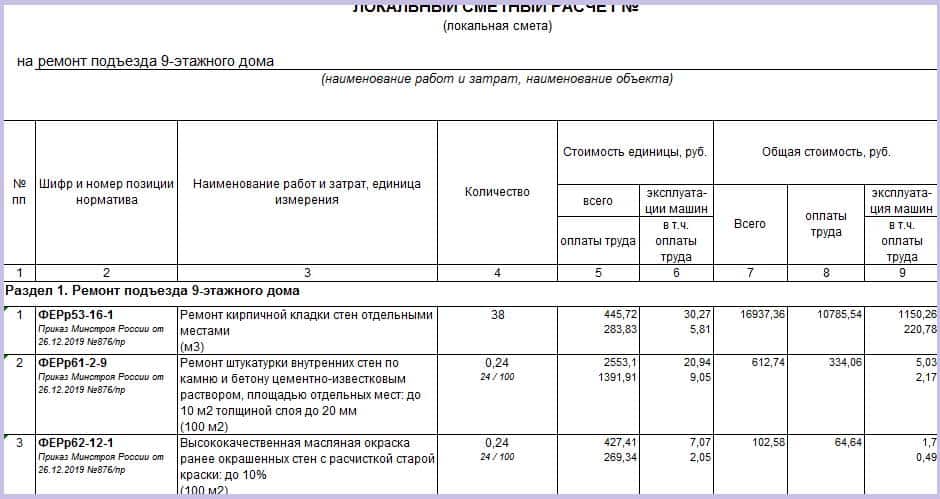 Смета на ремонт подъезда 5 этажного дома образец